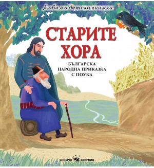 Любима детска книжка: Старите хора - българска народна приказка с поука