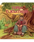 Любима детска книжка: Торба с жълтици