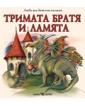  Любима детска книжка: Тримата братя и ламята