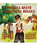 Любима детска книжка: Тримата братя и златната ябълка