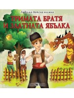 Любима детска книжка: Тримата братя и златната ябълка
