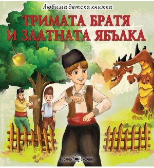 Любима детска книжка: Тримата братя и златната ябълка
