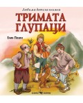 Любима детска книжка: Тримата глупаци