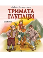 Любима детска книжка: Тримата глупаци