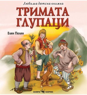 Любима детска книжка: Тримата глупаци