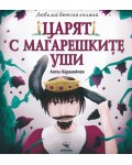 Любима детска книжка: Царят с магарешките уши