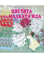 Любима детска книжка: Цветята на малката Ида Любима детска книжка: Цветята на малката Ида