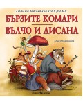 Любима детска книжка в рими: Бързите комари / Вълчо и Лисана