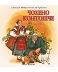 Любима детска книжка в рими: Чохено контошче