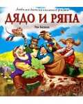 Любима детска книжка в рими: Дядо и ряпа