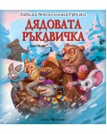 Любима детска книжка в рими: Дядовата ръкавичка