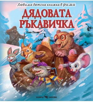Любима детска книжка в рими: Дядовата ръкавичка Любима детска книжка в рими: Дядовата ръкавичка