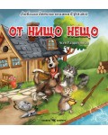 Любима детска книжка в рими: От нищо нещо