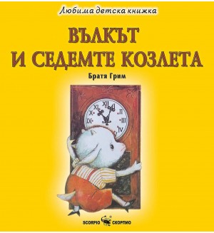Любима детска книжка: Вълкът и седемте козлета