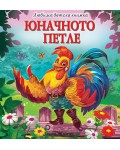 Любима детска книжка: Юначното петле