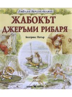 Любима детска книжка: Жабокът Джеръми Рибаря
