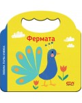 Любима първа книжка: Фермата