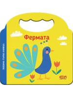 Любима първа книжка: Фермата