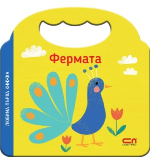 Любима първа книжка: Фермата