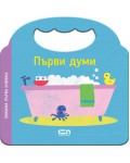 Любима първа книжка: Първи думи