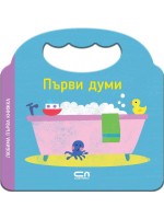 Любима първа книжка: Първи думи