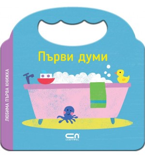 Любима първа книжка: Първи думи