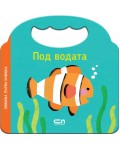 Любима първа книжка: Под водата