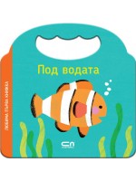 Любима първа книжка: Под водата