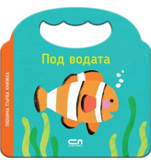 Любима първа книжка: Под водата