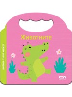 Любима първа книжка: Животните