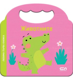 Любима първа книжка: Животните