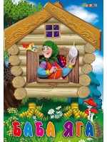 Любимата ми книжка: Баба Яга Любимата ми книжка: Баба Яга
