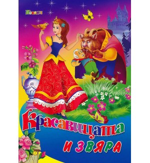 Любимата ми книжка: Красавицата и звяра
