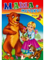 Любимата ми книжка: Маша и мечокът
