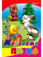 Любимата ми книжка: Медената питка