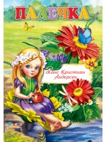 Любимата ми книжка: Палечка