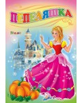 Любимата ми книжка: Пепеляшка