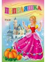 Любимата ми книжка: Пепеляшка Любимата ми книжка: Пепеляшка