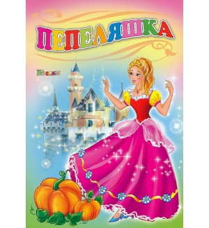 Любимата ми книжка: Пепеляшка