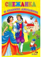 Любимата ми книжка: Снежанка и седемте джуджета