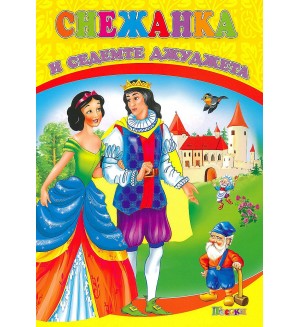 Любимата ми книжка: Снежанка и седемте джуджета