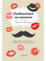 Любимецът на жените