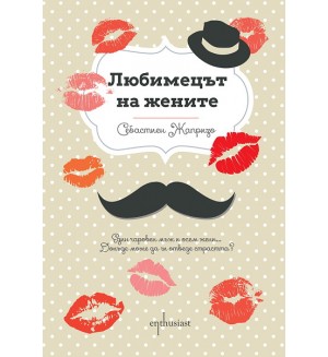 Любимецът на жените