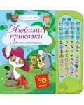 Любими приказки с озвучени илюстрации: Бременските музиканти, Котаракът в чизми, Джак и бобеното зърно