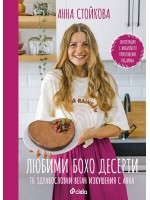 Любими бохо рецепти