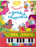 Любими детски песнички (пиано книжка)
