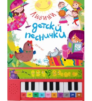 Любими детски песнички (пиано книжка)