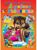 Любими детски приказки: Дядовата ръкавичка (Посоки)