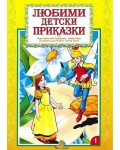 Любими детски приказки - книжка 1