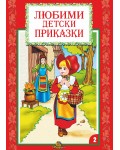 Любими детски приказки - книжка 2